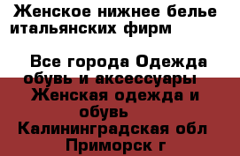 Женское нижнее белье итальянских фирм:Lormar/Sielei/Dimanche/Leilieve/Rosa Selva - Все города Одежда, обувь и аксессуары » Женская одежда и обувь   . Калининградская обл.,Приморск г.